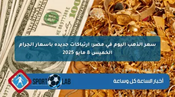 سعر الذهب اليوم في مصر: ارتباكات جديدة بأسعار الجرام الخميس 8 مايو 2025